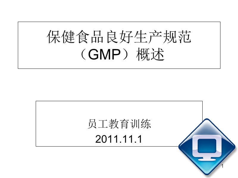 保健食品良好生產規范培訓課件 構建卓越生產體系，保障產品安全與品質